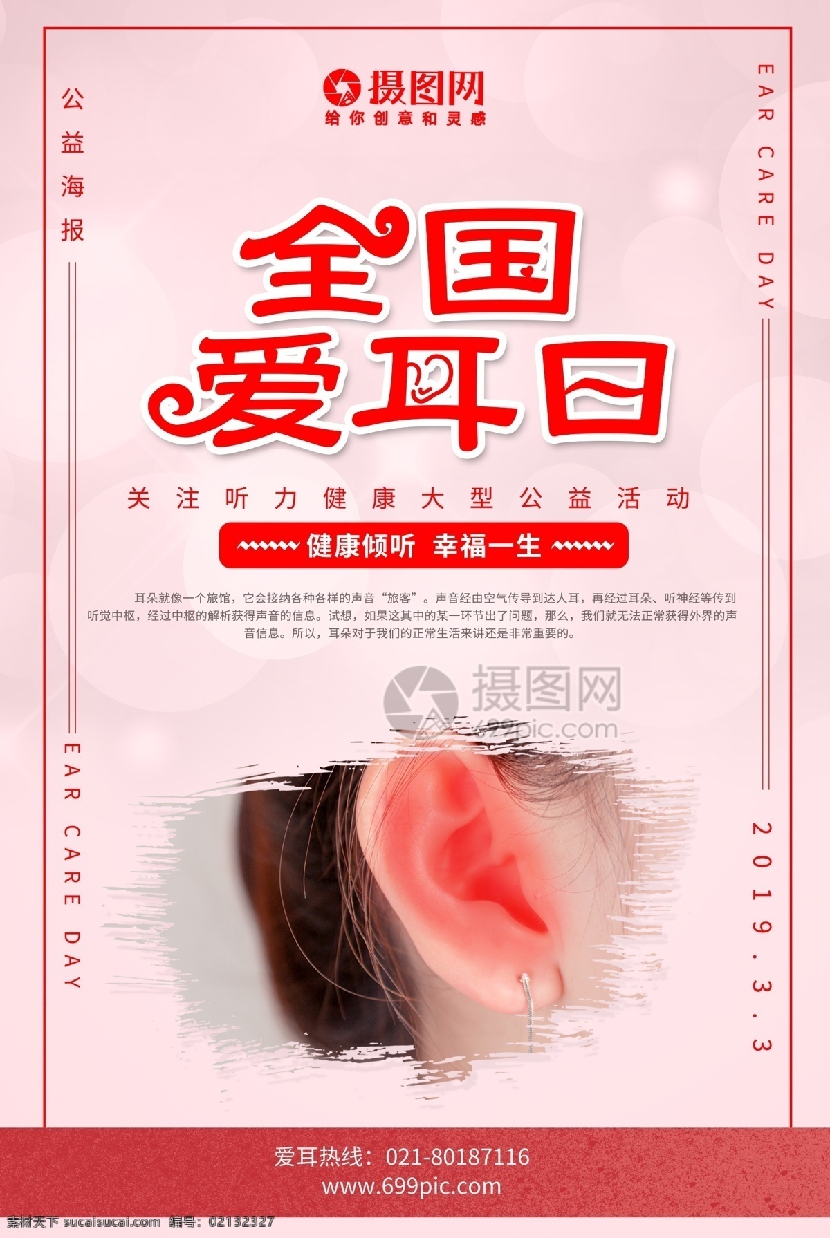 簡約 大氣 全國 愛耳日 公益 宣傳海報 愛耳日海報 保護耳朵 保護視力 關(guān)注兒童聽力 全國愛耳日 公益海報 3月3愛耳日
