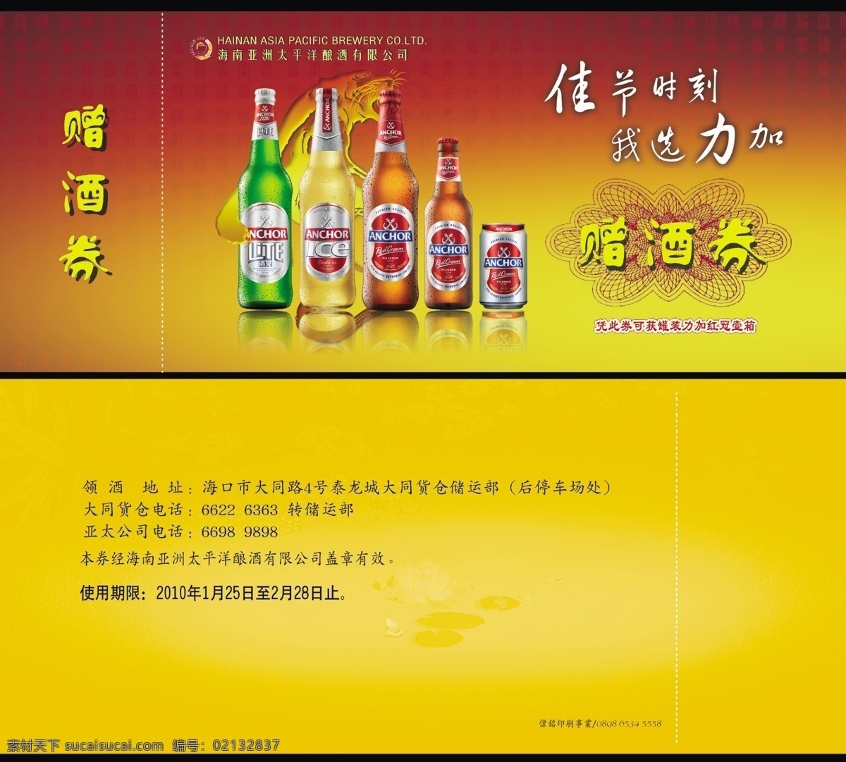 力加贈(zèng)酒券 2010年 亞太 2010 虎躍金輝 海南 贈(zèng)酒卷 啤酒 使用期限 券 力加 紅冠 其他模版 廣告設(shè)計(jì)模板 源文件