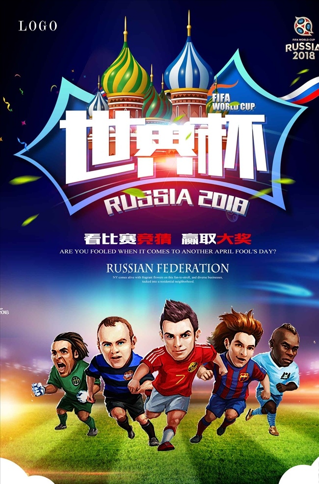 世界杯 宣传 广告 界杯 2018 俄国世界杯 世界足球赛程 俄罗斯世界杯 相约世界杯 激情世界杯 世界杯对阵表 决战世界杯 世界杯赛程 世界杯展架 对阵表 俄罗斯旅游