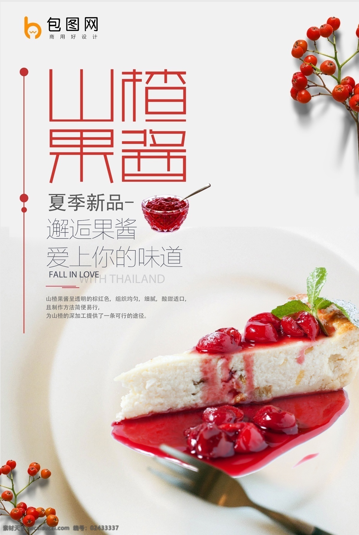 山楂果醬 試吃 美食海報 美食文化 美食圖 新鮮美食 美食廣告 美食背景 美食素材 美食圖片 美食宣傳 美食美味 美食餐飲 飯店美食 美食酒樓 美食燈箱 美食主題 美食聚餐 美食酒店 美食傳單 美食掛畫 美食設(shè)計 美食彩頁 美食快餐 美食掛圖 美食展板 大胃王 美味美食 吃貨大賽