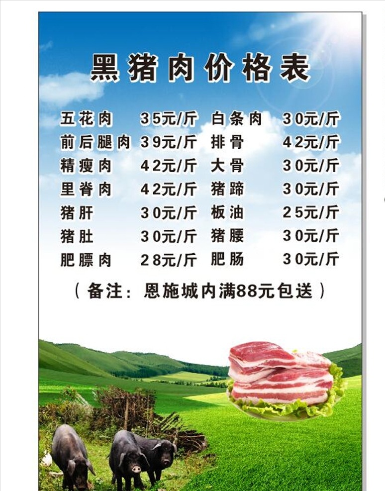 猪肉价格表 黑猪肉 猪肉价目表 猪肉价格 生态猪肉 价目表 价格展板 肉类价格表 肉制品价目表 猪肉分类价目