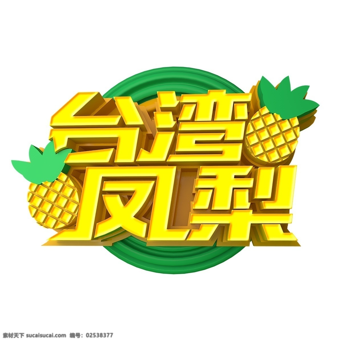 黄色 台湾 凤梨 艺术 字 元素 台湾凤梨 字体设计 免抠元素 艺术字 png元素
