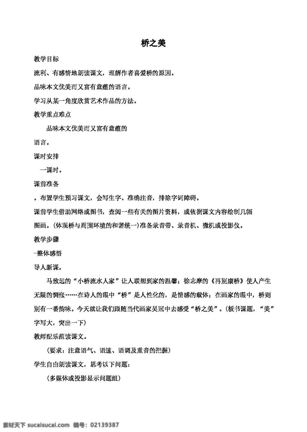 語(yǔ)文 人教 版 橋 之美 八年級(jí)上 教案 人教版