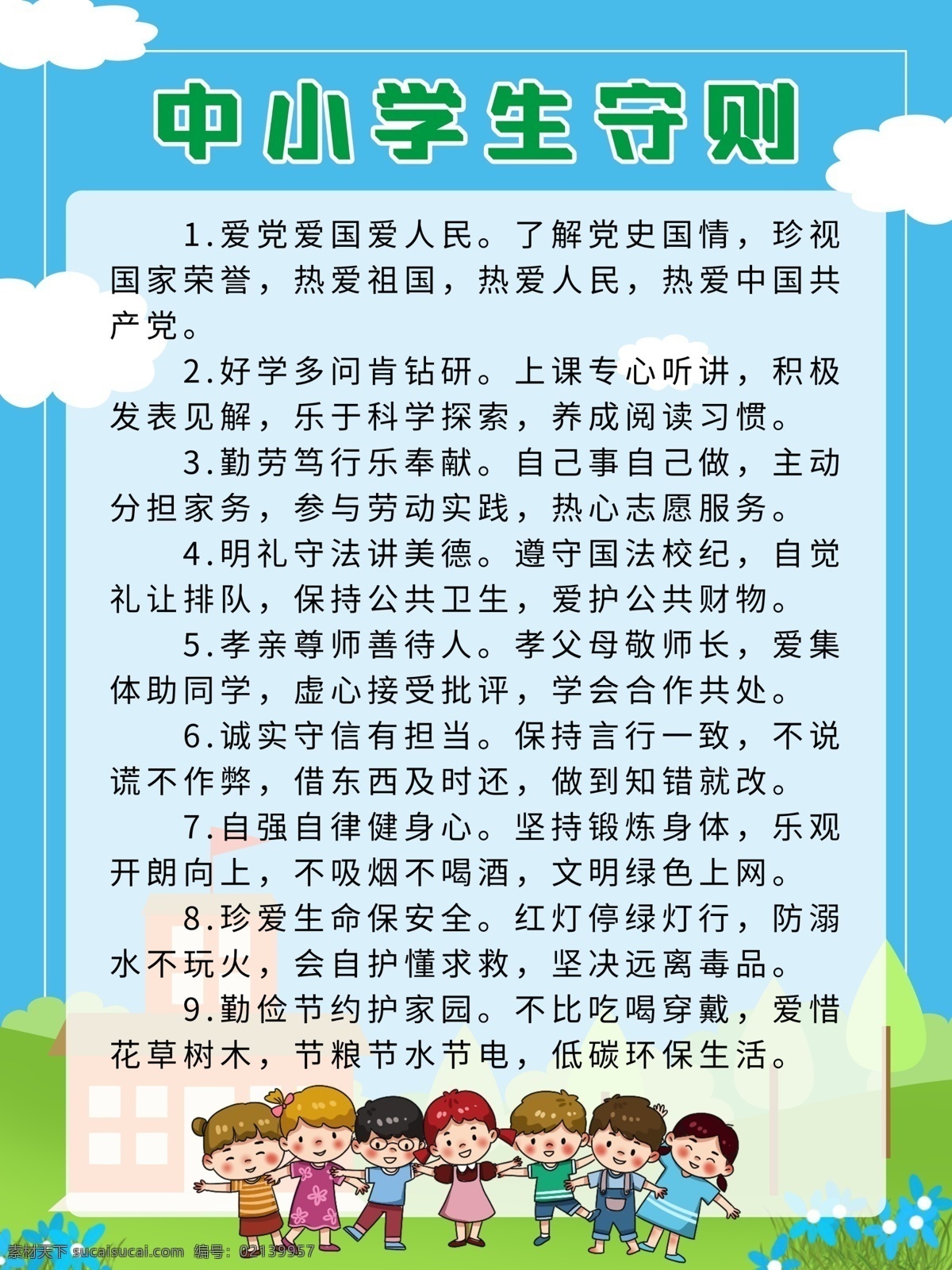 中小學生守則 中學生守則 小學生守則 學校學生守則 中小學生 行為規(guī)范 小學生 日常行為規(guī)范 學生守則 學生行為規(guī)范 學校制度 校園文化 少年強 中小學生準則 行為習慣 文明校園 學校展板 小學生教育 中學生教育 班級公約 學生禮儀常規(guī) 學校守則 學校禮儀