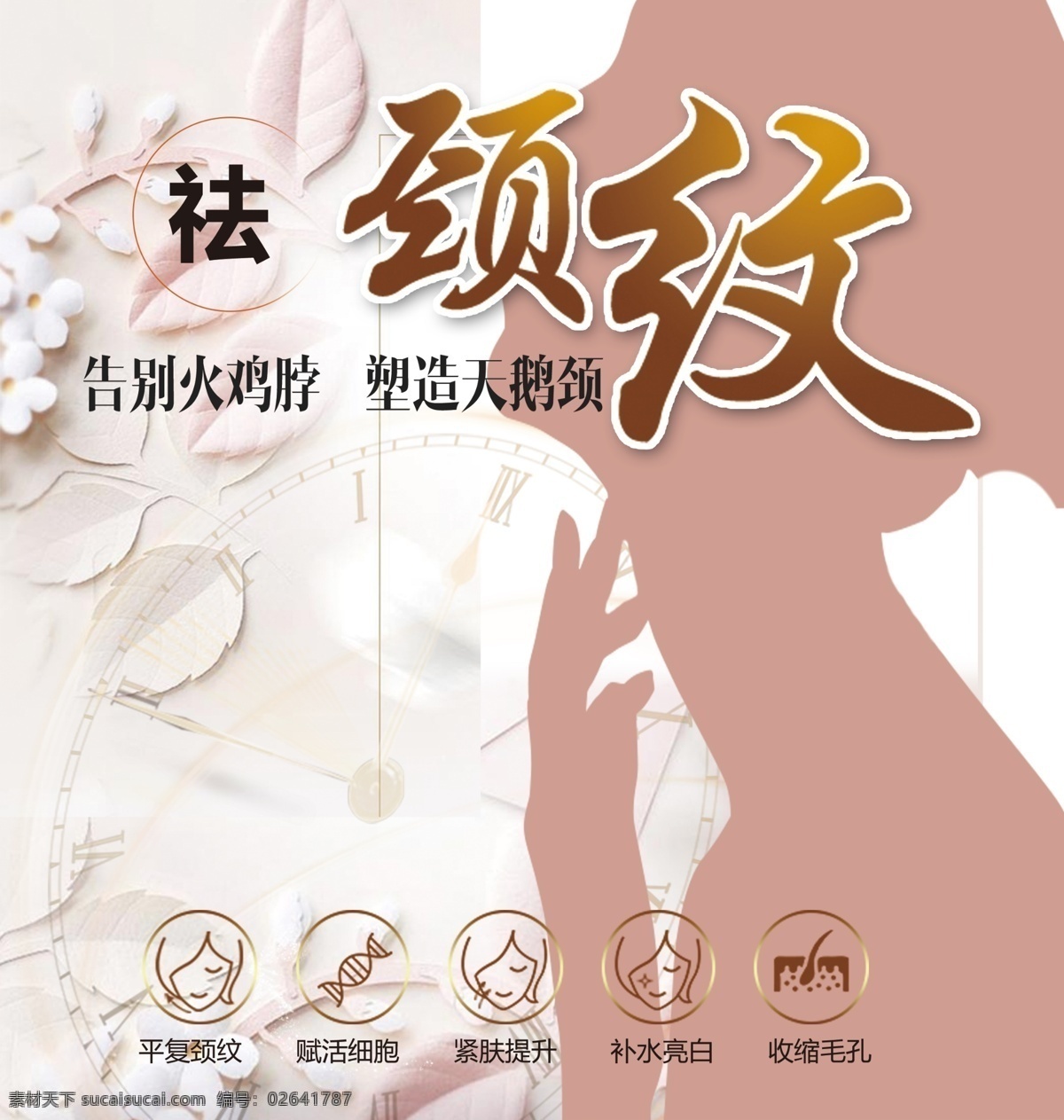 頸紋 年輕 面部除皺 祛斑 提拉 緊致祛斑 激光 美膚除皺 美白 面部抗衰 無痕整形 除皺 微雕 美白針 射頻 瓷肌 去黑頭 光學(xué)美白 拉皮 無創(chuàng) 整形 美容 整形醫(yī)院 美膚 童顏術(shù) 抗衰老海報 皺紋 法令紋 內(nèi)分泌平衡 細胞 抗衰背景 皮秒和熱拉提