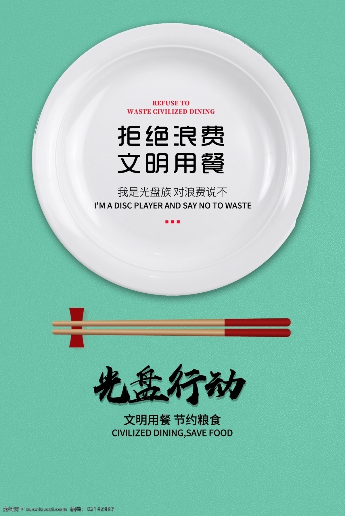 拒绝 浪费 文明 用餐 海报 餐盘 筷子