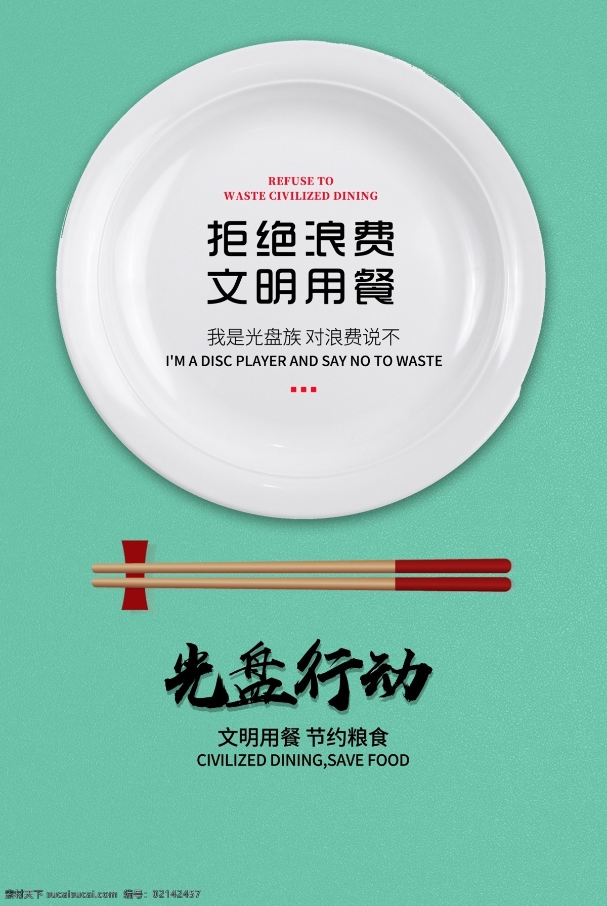 拒絕 浪費(fèi) 文明 用餐 海報(bào) 餐盤 筷子