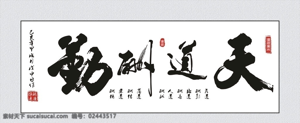 墻面裝飾畫(huà) 墻面裝飾 畫(huà)總裁辦公室 總經(jīng)理辦公室 背景墻 中國(guó)風(fēng) 天道酬勤 地道酬善 人道酬誠(chéng) 商道酬信 業(yè)道酬精 cdr分層 室外廣告設(shè)計(jì)