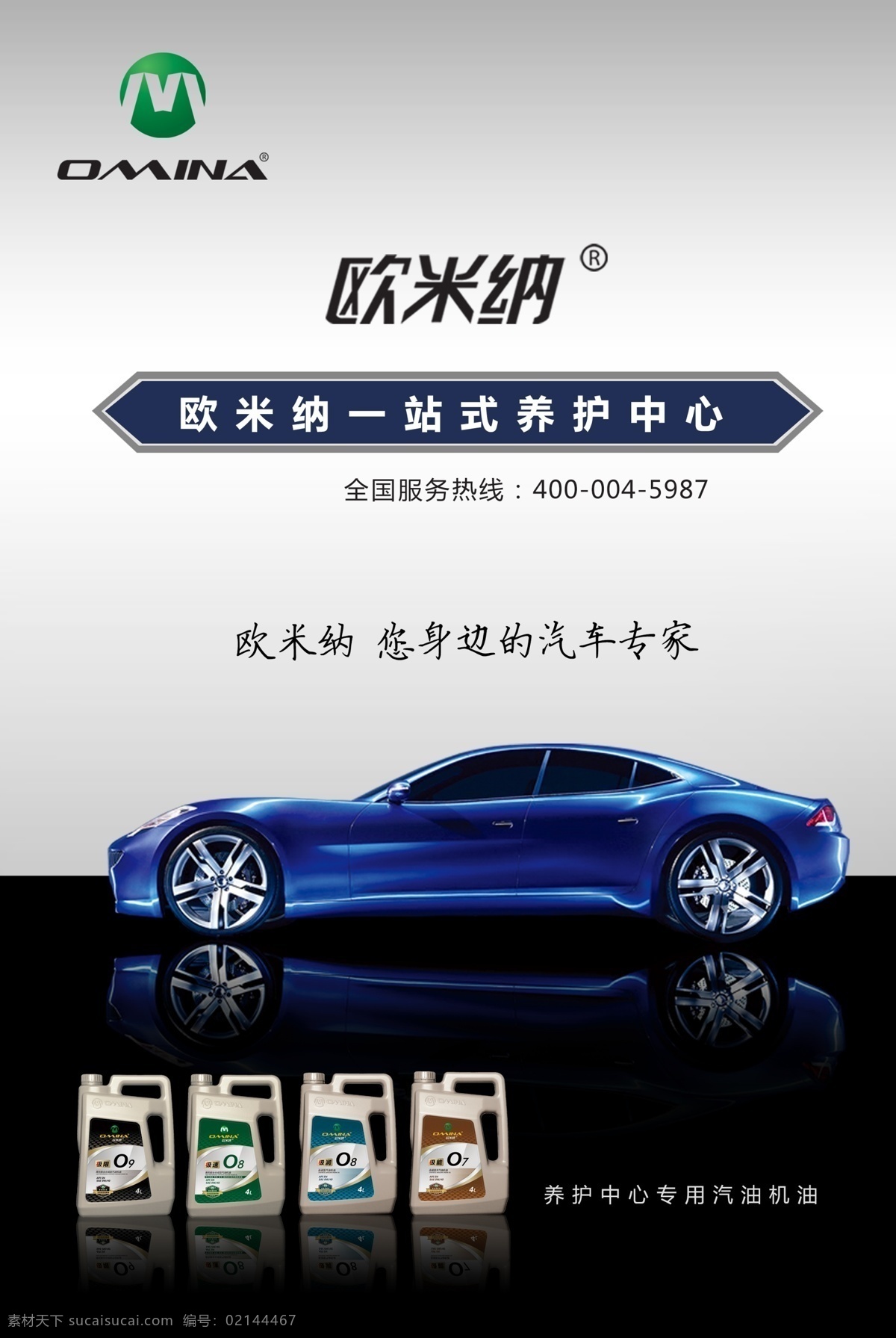 汽車養(yǎng)護 專家 海報 歐米納 歐米納標志 汽車專家 汽油機油 養(yǎng)護專用