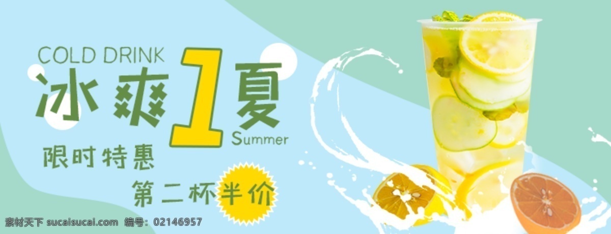 冷飲 banner 冷飲海報 珍珠冷飲 絲襪冷飲 冷飲展板 冷飲易拉寶 冷飲畫冊 冷飲廣告 冷飲店 秘制冷飲 原味冷飲 冷飲店海報 珍珠冷飲店 冷飲傳單 珍珠冷飲吊旗 冷飲宣傳單 冷飲店展架 冷飲吊旗 冷飲彩頁 新鮮冷飲 冷飲宣傳 冷飲單頁 冷飲飲品 冷飲價格表 臺灣冷飲 港式冷飲 美味冷飲 冷飲開業(yè) 香濃冷飲
