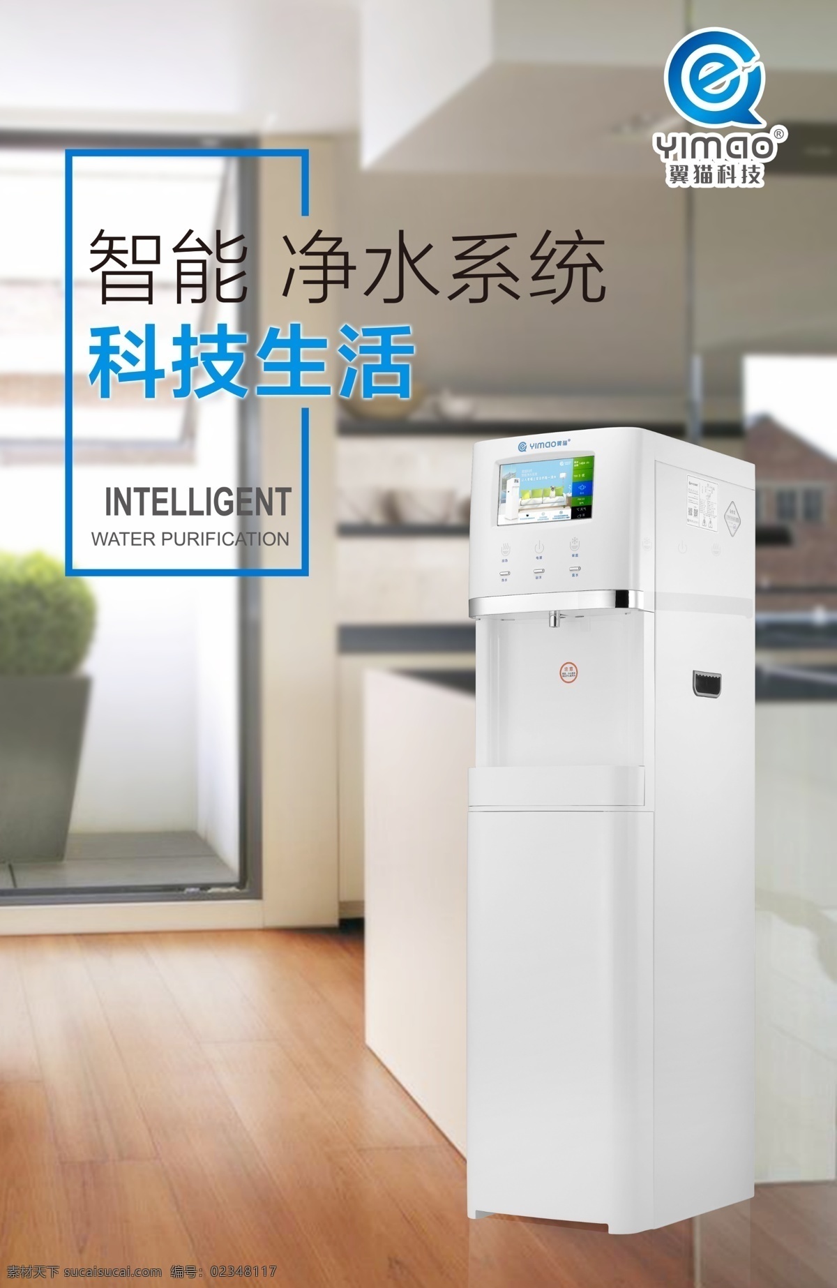 翼貓科技 臺式 廣告 圖 新 機(jī)器 臺式廣告圖 新機(jī)器 產(chǎn)品 智能凈水系統(tǒng) 安全飲水 凈水器海報(bào) psd分層