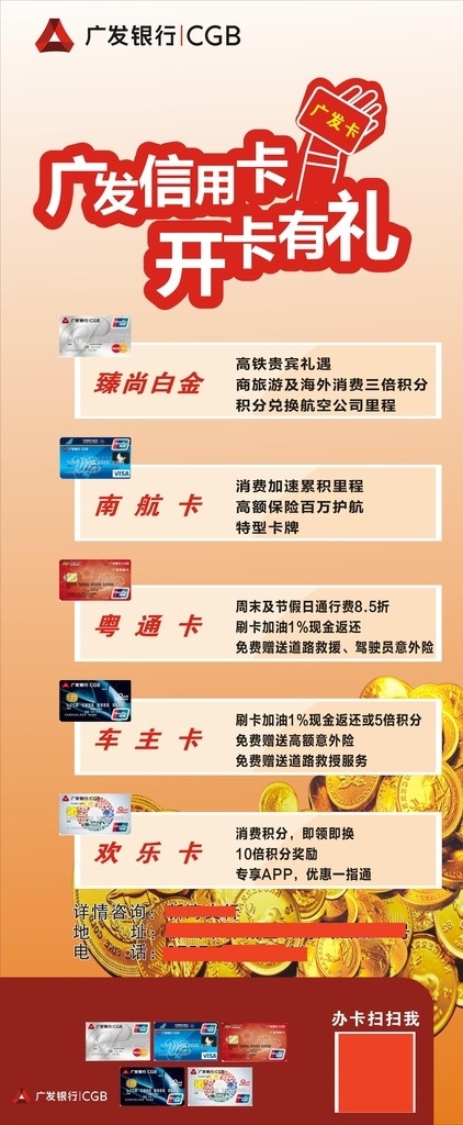 廣發(fā) 銀行 易拉寶 廣發(fā)銀行 logo 廣發(fā)信用卡 開卡有禮 廣發(fā)卡 臻尚白金卡 南航卡 粵通卡 車主卡 歡樂卡 銀行易拉寶 x架 展板模板