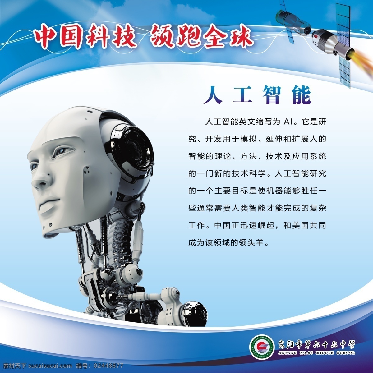中国科技 校园文化 人工智能 科技文化 科技知识 科技展板 科技挂图 卫星 高铁 潜水艇 蛟龙号 校园科技 量子卫星 建桥技术 中国天眼工程 中国神威 载人潜水器 青藏铁路 巨型水电站 超高音速 飞行器 中国超级钢 激光制造技术 核聚变发电