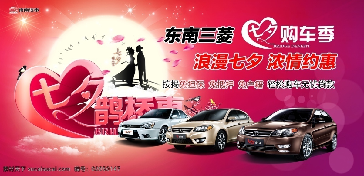 汽車 七夕 鵲橋 惠 廣告 七夕鵲橋惠 汽車海報(bào) 購車季 浪漫七夕 三菱 菱仕 菱致 廣告設(shè)計(jì)模板 分層 紅色