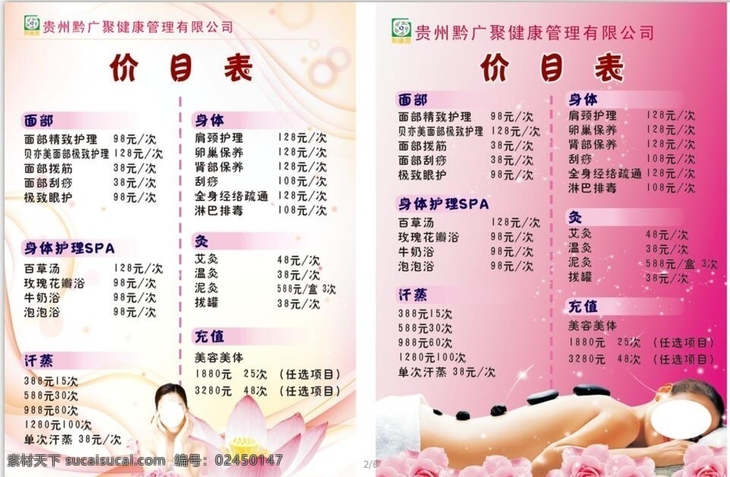 價目表 美容價目表 養(yǎng)身 汗蒸 spa價目表 針灸 拔罐 刮痧 護理 保養(yǎng) 泡浴 美容美體 菜單菜譜