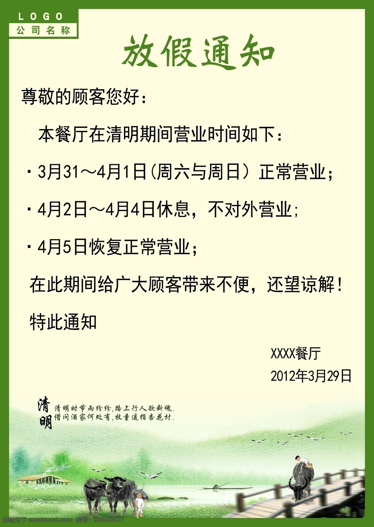 清明放假通知 放假通知 清明 通知 通告 暂停营业 营业通知 水墨 海报 广告设计模板 源文件