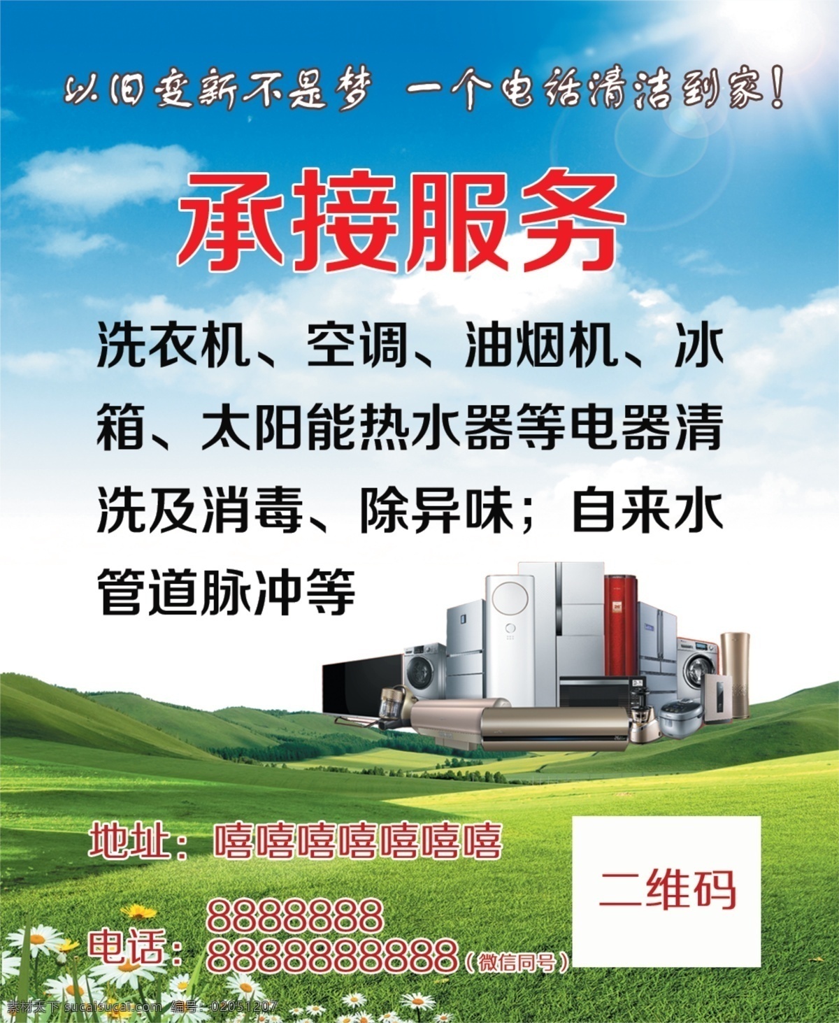 清潔廣告 家政 清潔 電梯小廣告 宣傳廣告 小貼紙 背景 家具 藍(lán)天 空調(diào) 太陽能 車貼 展架 海報 展板 易拉寶 燈箱