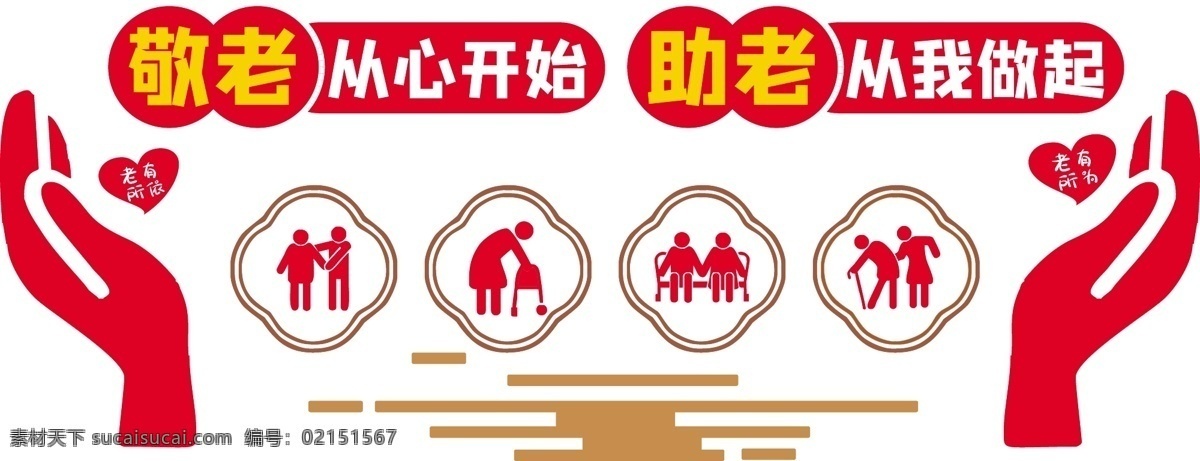 養(yǎng)老院 愛心 關(guān)愛 老人 敬老 有所 文 敬老院 孝文化 關(guān)愛老人 尊老敬老 尊老愛幼 老年活動室 敬老院文化 敬老文化墻 養(yǎng)老院文化 敬老宣傳墻 敬老院展板 百善孝為先 社區(qū)文化墻 老年活動中心 老年活動背景 關(guān)愛老人背景 敬愛老人文化 愛老尊老 養(yǎng)老院形象墻 養(yǎng)老院背景墻 老年文化墻 敬老院文化墻 敬老院形象墻 展板模板