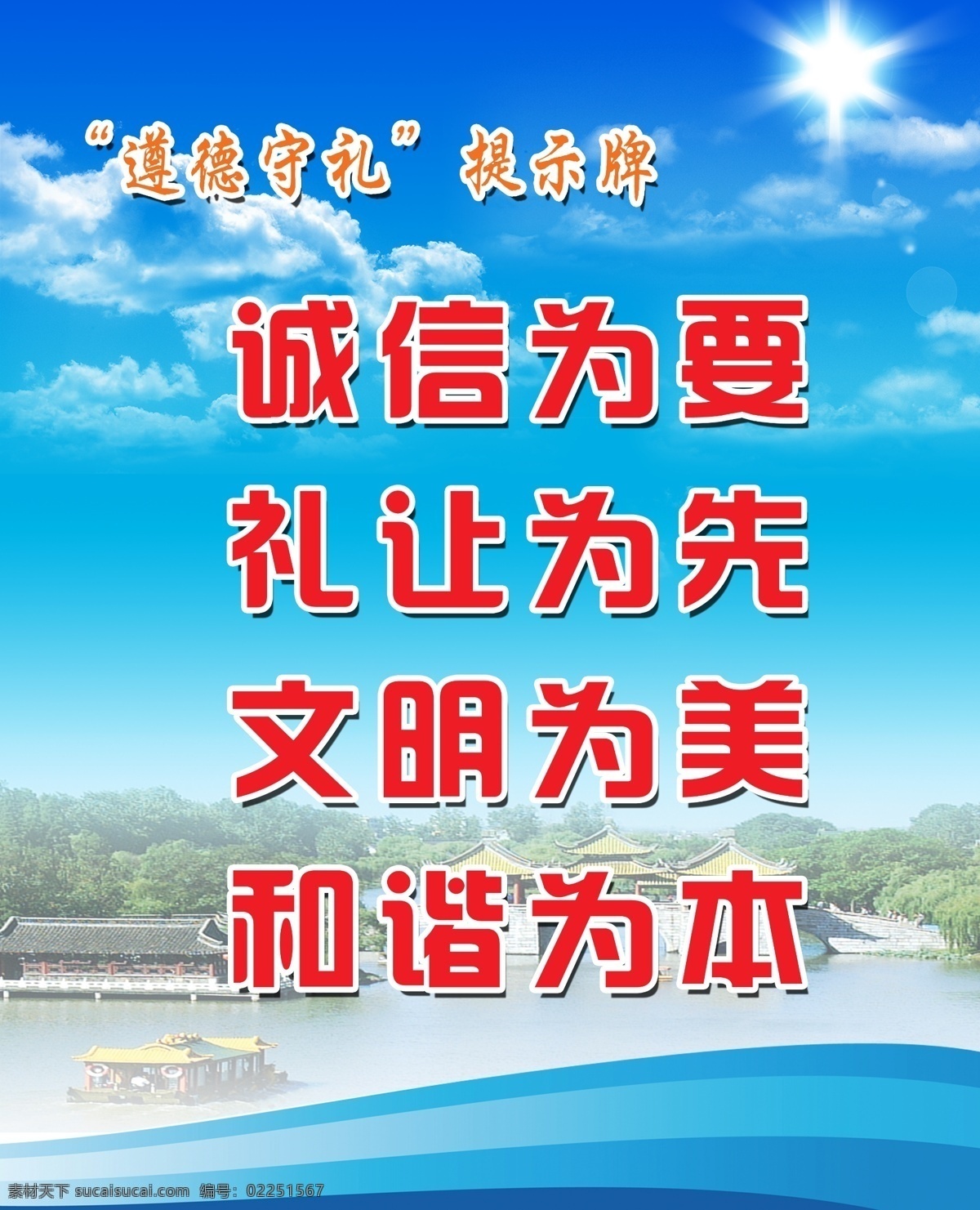 創(chuàng)建 道德 廣告設(shè)計(jì)模板 和諧 藍(lán)天白云 文明 文明城市 文明創(chuàng)建 遵德 守禮 展板 模板下載 遵德守禮展板 遵德守禮 瘦西湖 揚(yáng)州 五亭橋 展板模板 源文件 其他展板設(shè)計(jì)