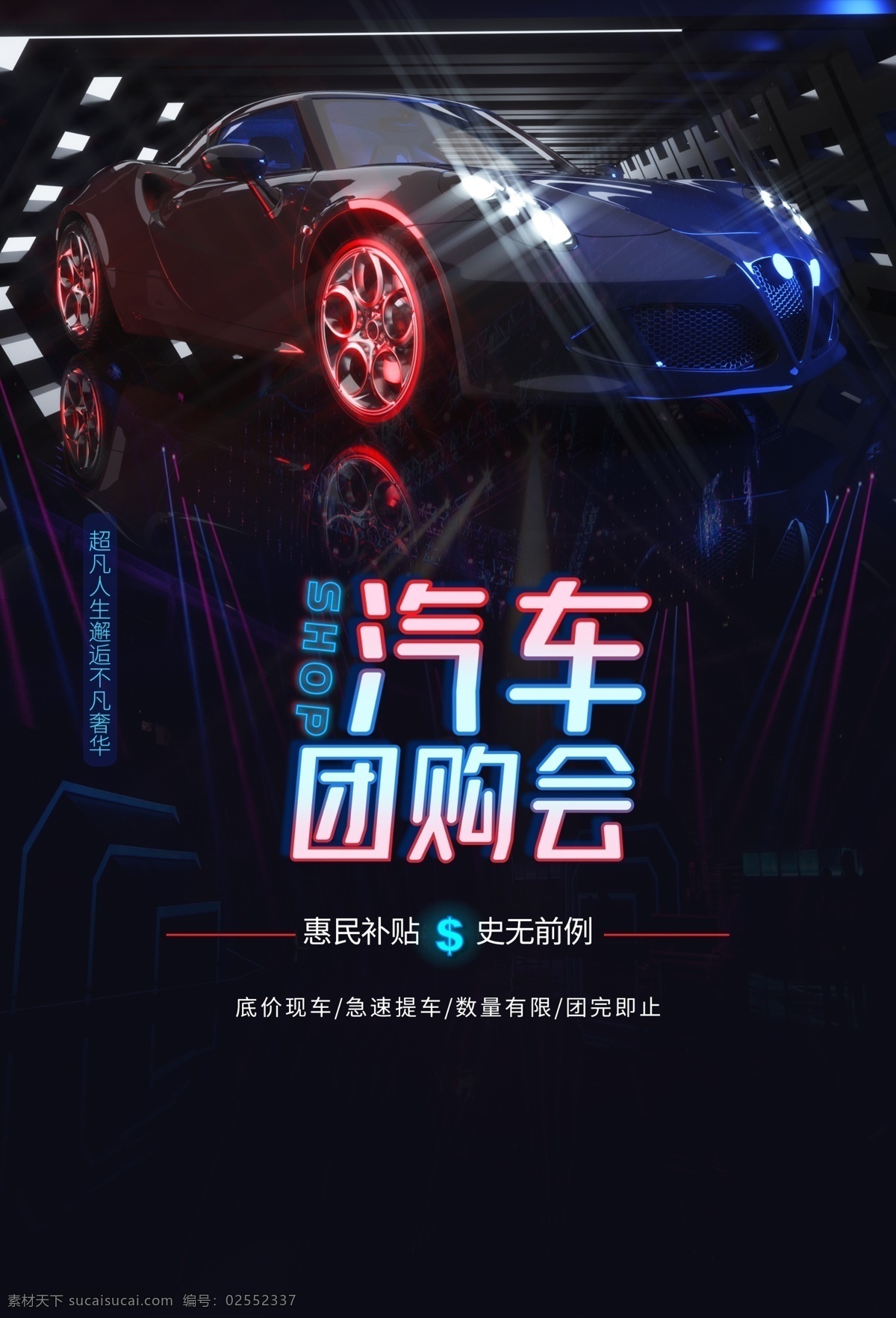汽車團(tuán)購會(huì) 汽車 海報(bào) 汽車分期 汽車海報(bào) 汽車促銷 汽車促銷海報(bào) 汽車分期購 汽車團(tuán)購 汽車大放價(jià) 汽車活動(dòng) 買車 購車 賣車 新車 二