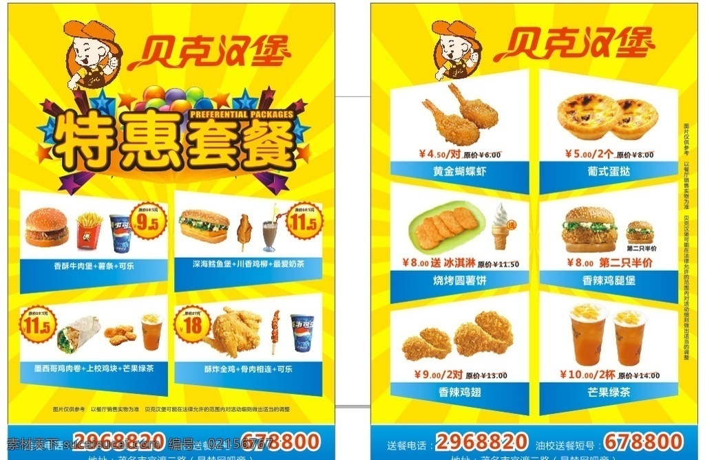 貝克漢堡 傳單 放射 黃色 背景 漢堡 百事可樂 雞肉堡 牛肉堡 雞肉卷 墨西哥雞肉卷 香辣雞腿堡 薯?xiàng)l 雞塊 飲品 葡撻 冰淇淋