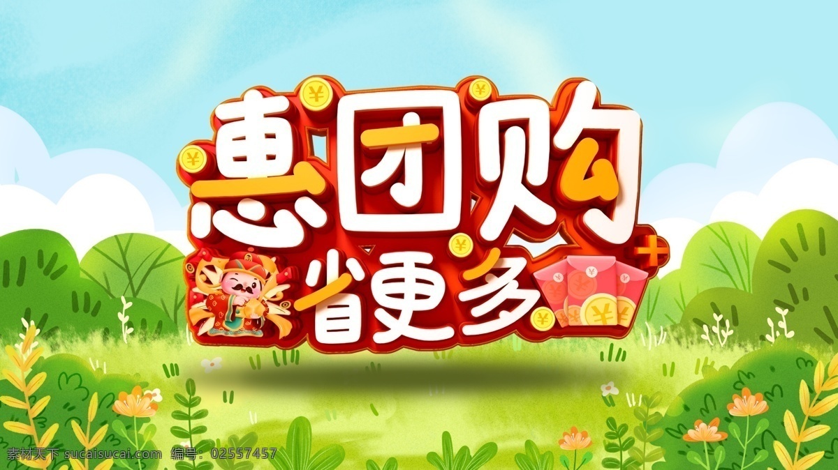 團(tuán)購(gòu)盛惠 團(tuán)購(gòu) 團(tuán)購(gòu)海報(bào) 團(tuán)購(gòu)宣傳單 團(tuán)購(gòu)廣告 團(tuán)購(gòu)活動(dòng) 團(tuán)購(gòu)日 新年團(tuán)購(gòu) 春節(jié)團(tuán)購(gòu) 鼠年團(tuán)購(gòu) 網(wǎng)店團(tuán)購(gòu) 淘寶團(tuán)購(gòu) 節(jié)日?qǐng)F(tuán)購(gòu) 換季團(tuán)購(gòu) 開(kāi)業(yè)團(tuán)購(gòu) 店慶團(tuán)購(gòu) 年終團(tuán)購(gòu) 品牌團(tuán)購(gòu) 超級(jí)團(tuán)購(gòu)會(huì) 團(tuán)購(gòu)惠 家裝團(tuán)購(gòu) 建材團(tuán)購(gòu) 團(tuán)購(gòu)網(wǎng) 團(tuán)購(gòu)促銷(xiāo)海報(bào)