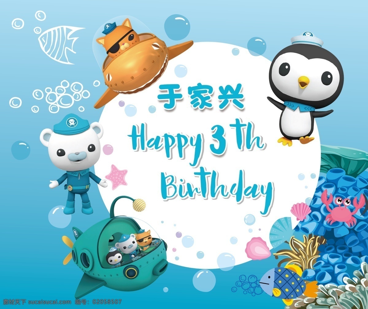 海底小纵队 儿童 生日 生日背景 三岁生日 分层