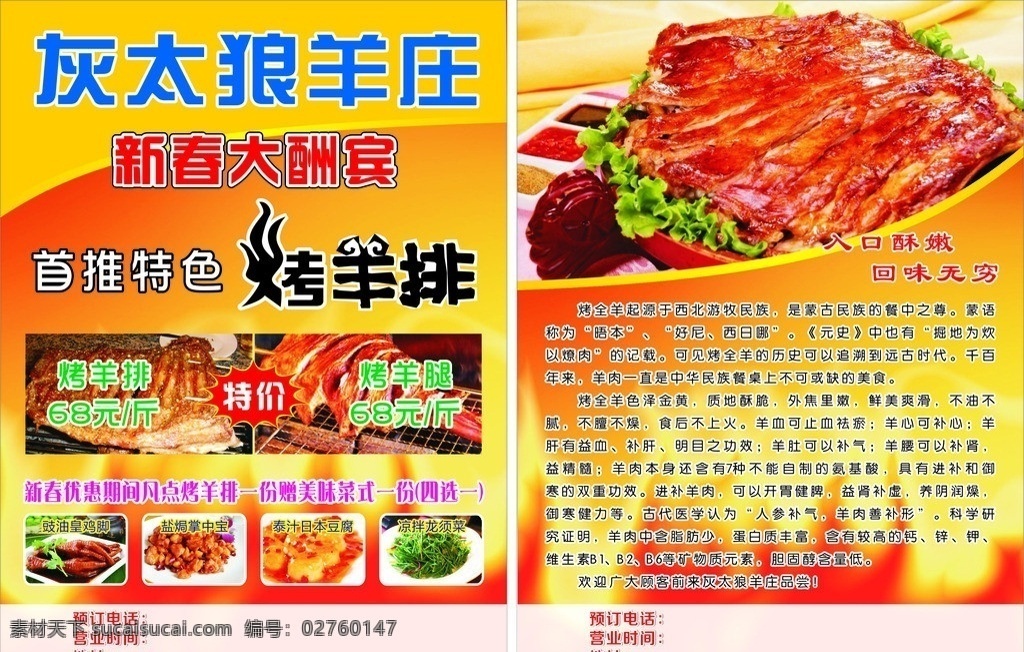 特色 烤羊 排 宣傳單 矢量 模板下載 背景 火焰背景 烤羊排宣傳單 飲食宣傳單 新春大酬賓 特色烤羊排 烤羊腿 豉油皇雞腳 鹽焗掌中寶 泰汁日本豆腐 涼拌龍須菜 入口酥軟 回味無窮 烤全羊的起源 烤全羊的特色 烤全羊的介紹