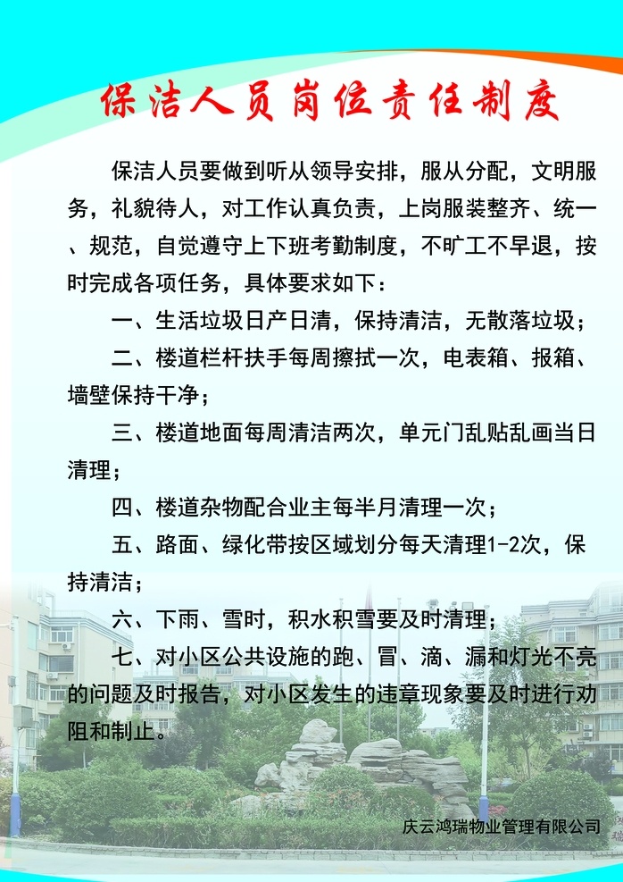 保潔 人員 崗位責任 制度 小區(qū) 保潔人員 責任制度 小區(qū)制度 藍色 psd分層