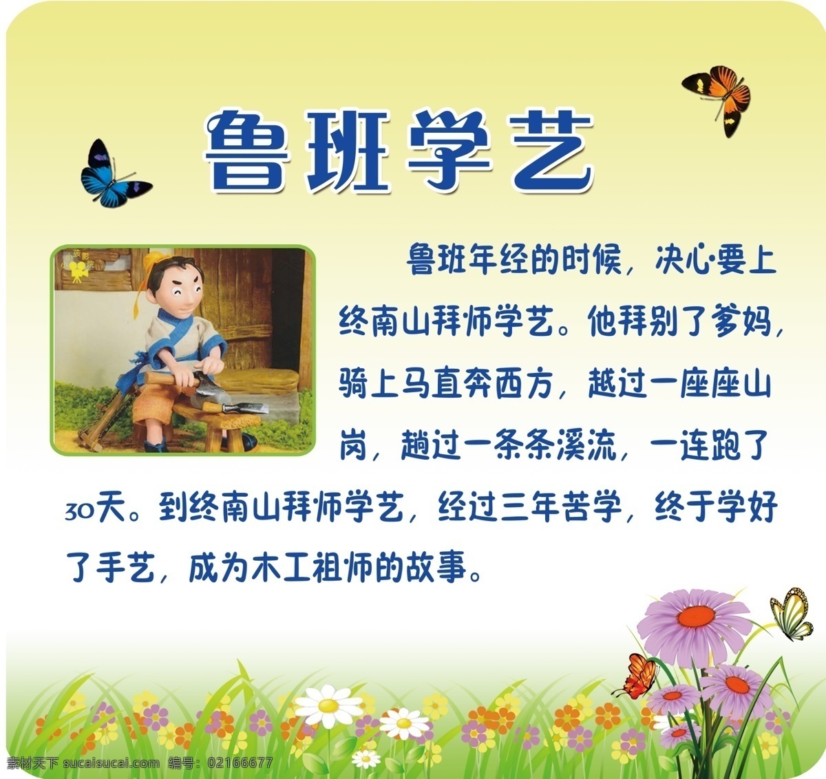 魯班學(xué)藝 校園文化 展板 小學(xué)展板 勵(lì)志故事 展板模板