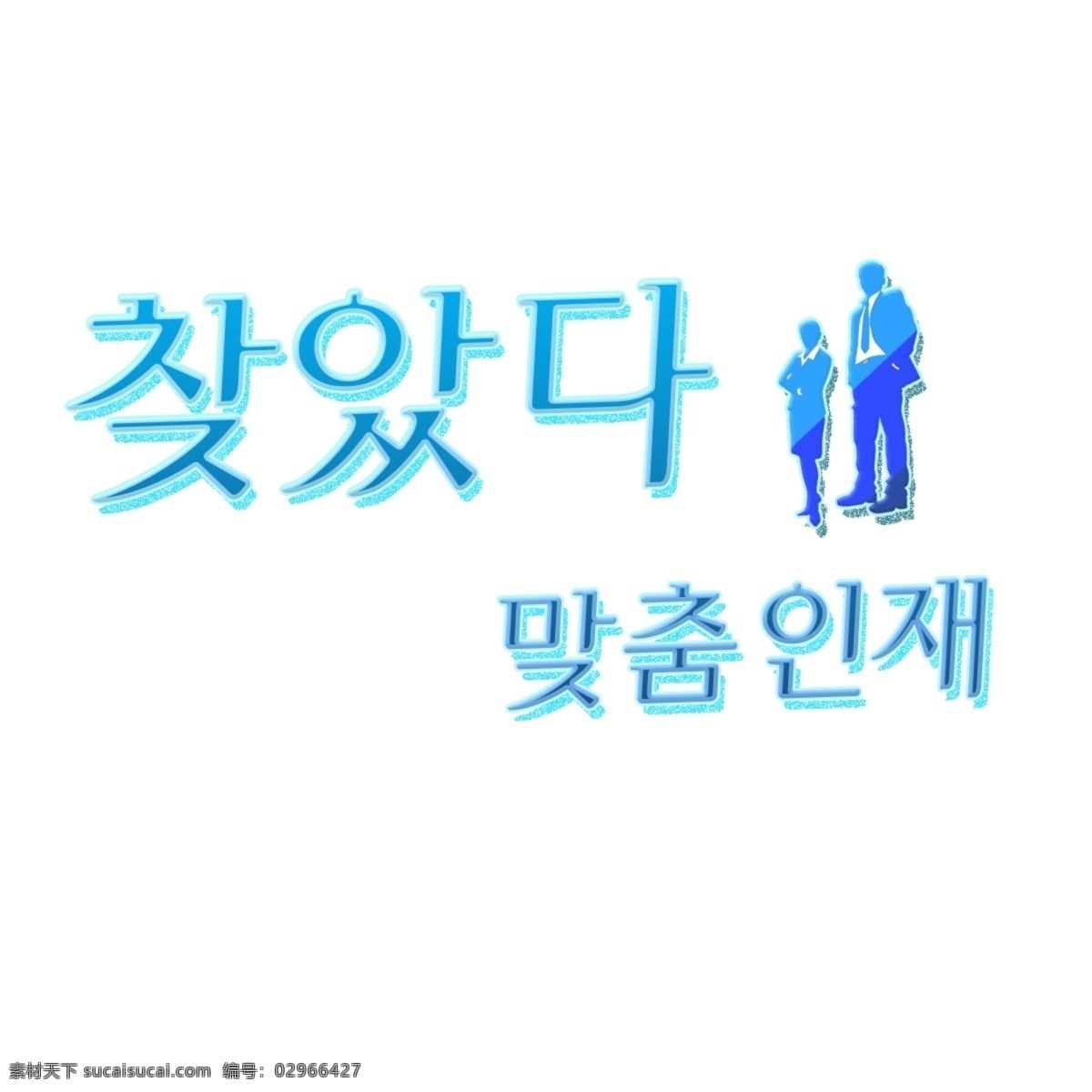 韩国 字体 找到 合适 人才 白色和蓝色 现场 招聘 天赋 韩国人 字形