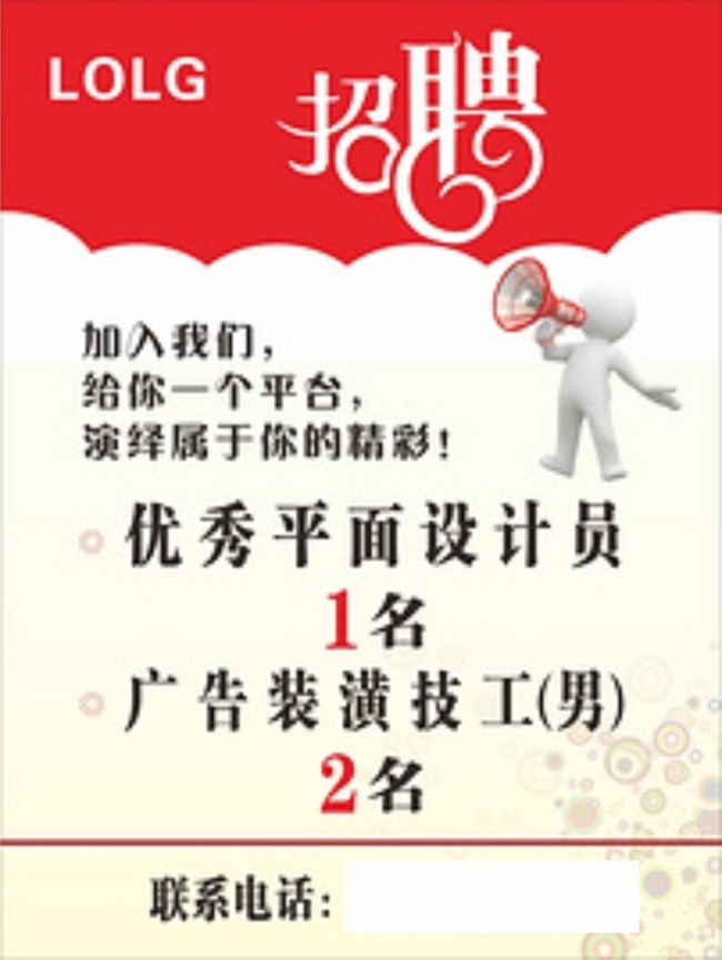 廣告海報(bào)招聘 廣告招聘 海報(bào) 酒吧招聘 立體字 聘 招聘海報(bào) x 展架 模板 藝術(shù)字 招聘