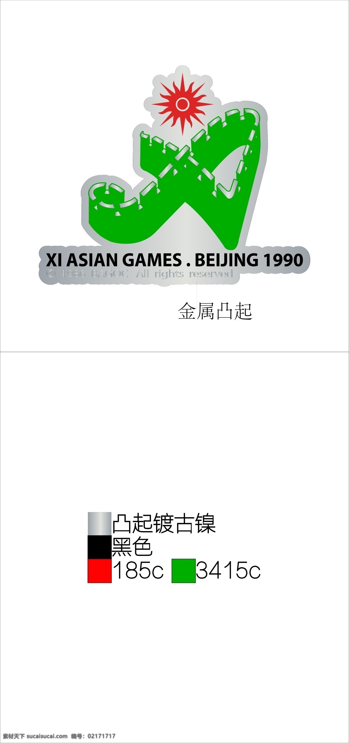 1990 年 北京 亚运 会徽 第十一届 亚运会 1990年 徽章 标志图标 其他图标