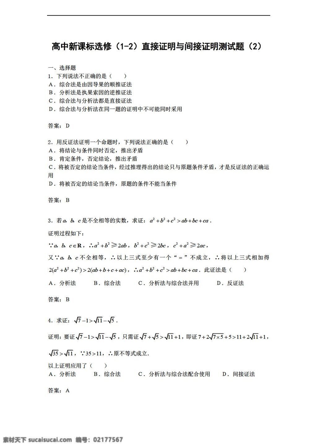 數(shù)學(xué) 人教 新 課 標(biāo) a 版 選修 直接 證明 間接 測(cè)試題 選修12 試卷