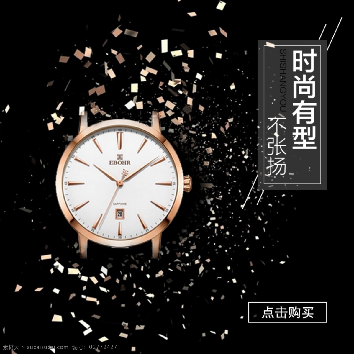 時(shí)尚手表 直通 車(chē)主 圖 電商淘寶 主圖直通車(chē) 背景 珠寶首飾 手表 首飾 男士手表 商務(wù) 碎片