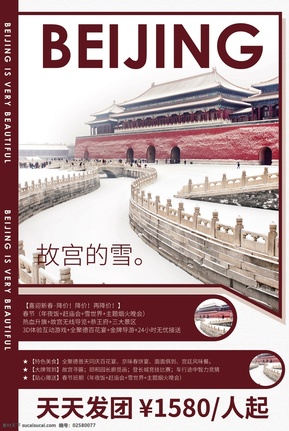 北京 旅游 旅行 活动 宣传海报 素材图片 宣传 海报
