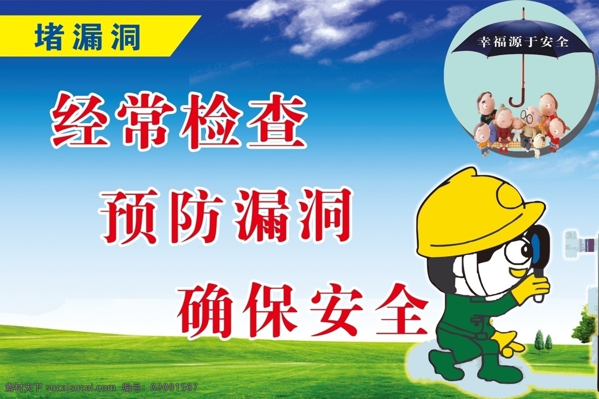 安全 標語 堵漏 洞 安全宣傳畫 安全標語 藍天綠草地 安全素材 安全卡通畫