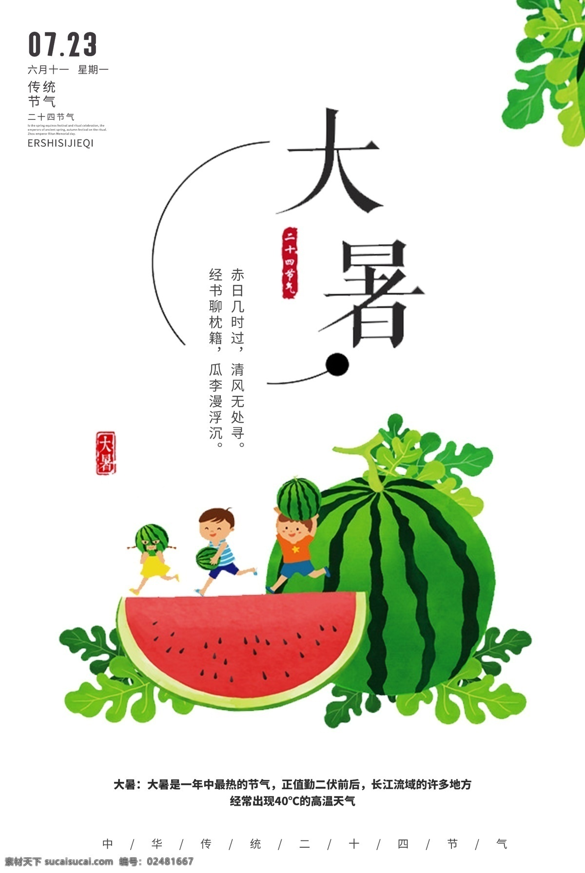 創(chuàng)意 極 簡 風(fēng)格 插畫 大暑 戶外 海報(bào) 西瓜 二十四節(jié)氣 大雪 雨水 清明 大暑素材 大暑海報(bào) 大暑西瓜 大暑扇子 大暑解暑 24節(jié)氣 立秋 小雪 冬至 小寒 大寒 立春 驚蟄 春分 谷雨 免費(fèi)模版