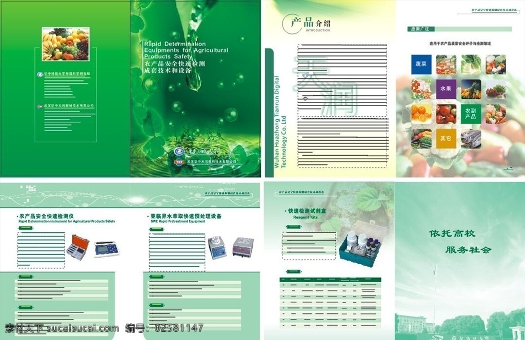 農(nóng)產(chǎn)品畫冊 水果 華中科技大學(xué) 蔬菜 檢測設(shè)備 畫冊設(shè)計(jì)