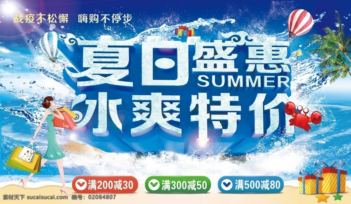 夏日盛惠 冰 爽 特价 海报 吊 旗 夏日 盛惠 冰爽 吊旗 满减 5折 海边 促销活动 分层