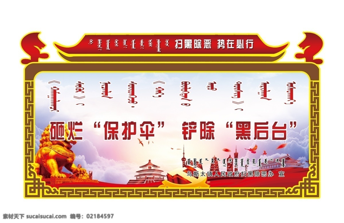 掃黑 除惡 造型 牌 掃黑除惡 蒙文 蒙古花邊 標語