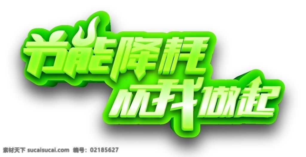 節(jié)能降耗 做起 從我做起 綠色立體字 環(huán)保 節(jié)能 降耗 環(huán)境保護(hù) 環(huán)保素材