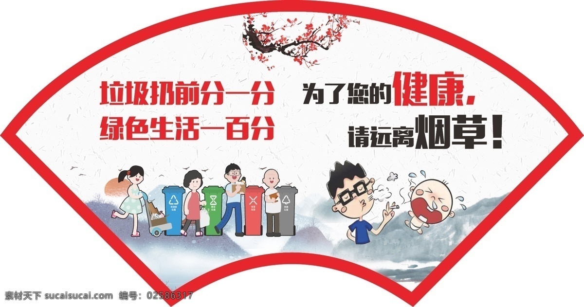 扇形圖片 扇形 異形 垃圾分類 垃圾桶 吸煙有害健康 卡通人 文化墻 梅花 中國(guó)風(fēng)