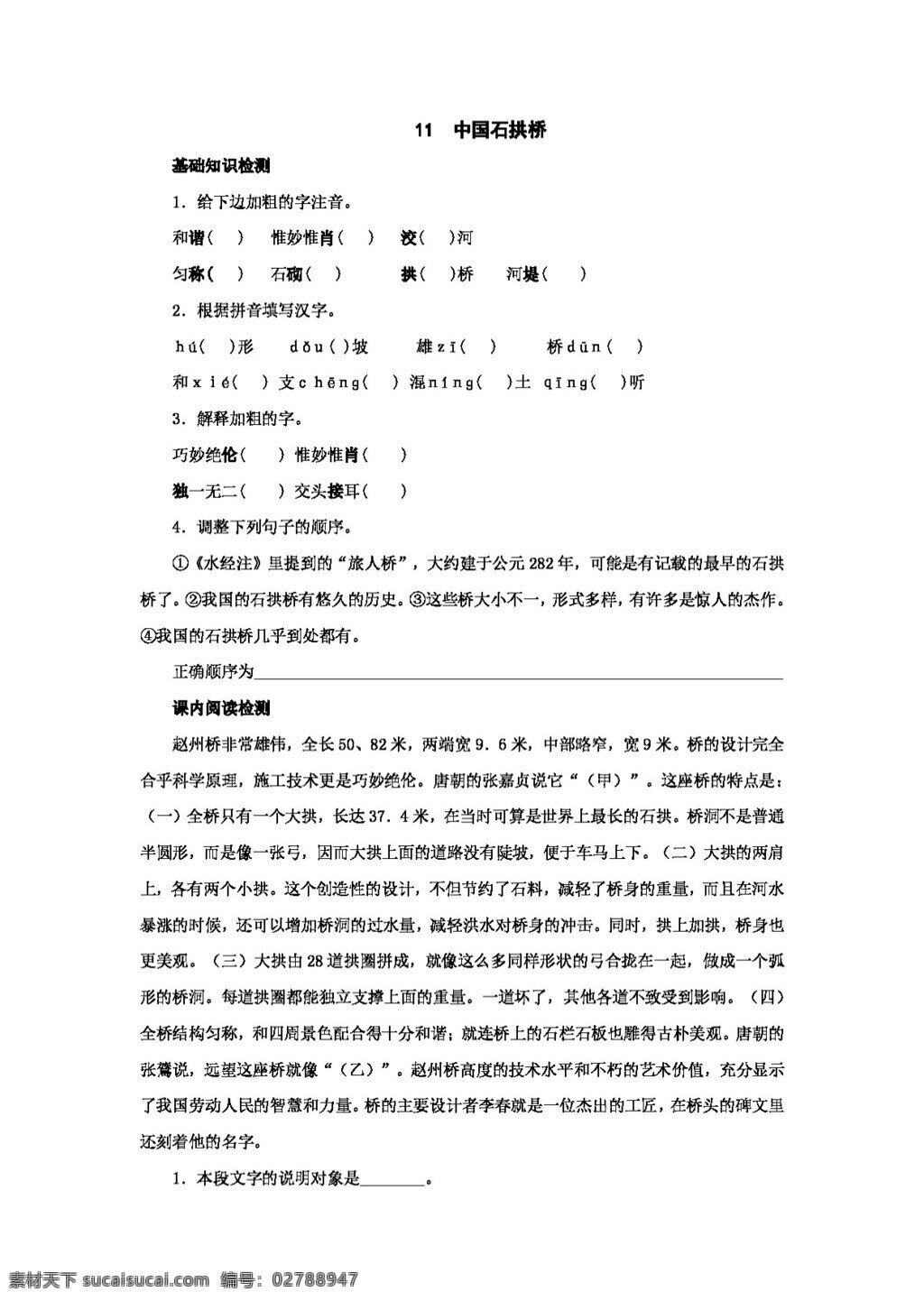 語文 人教 版 課 中國 石拱橋 同步 練習(xí) 新 標(biāo) 八 年級 上 八年級上 人教版 試題試卷