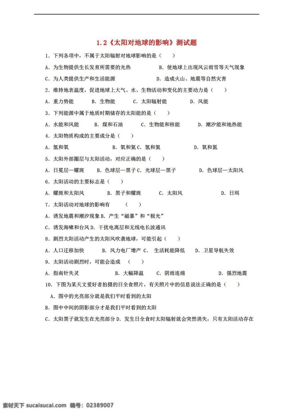 地理 人教 版 广西 高中 太阳 地球 影响 教案 同步 测试 必修 份 人教版 必修1