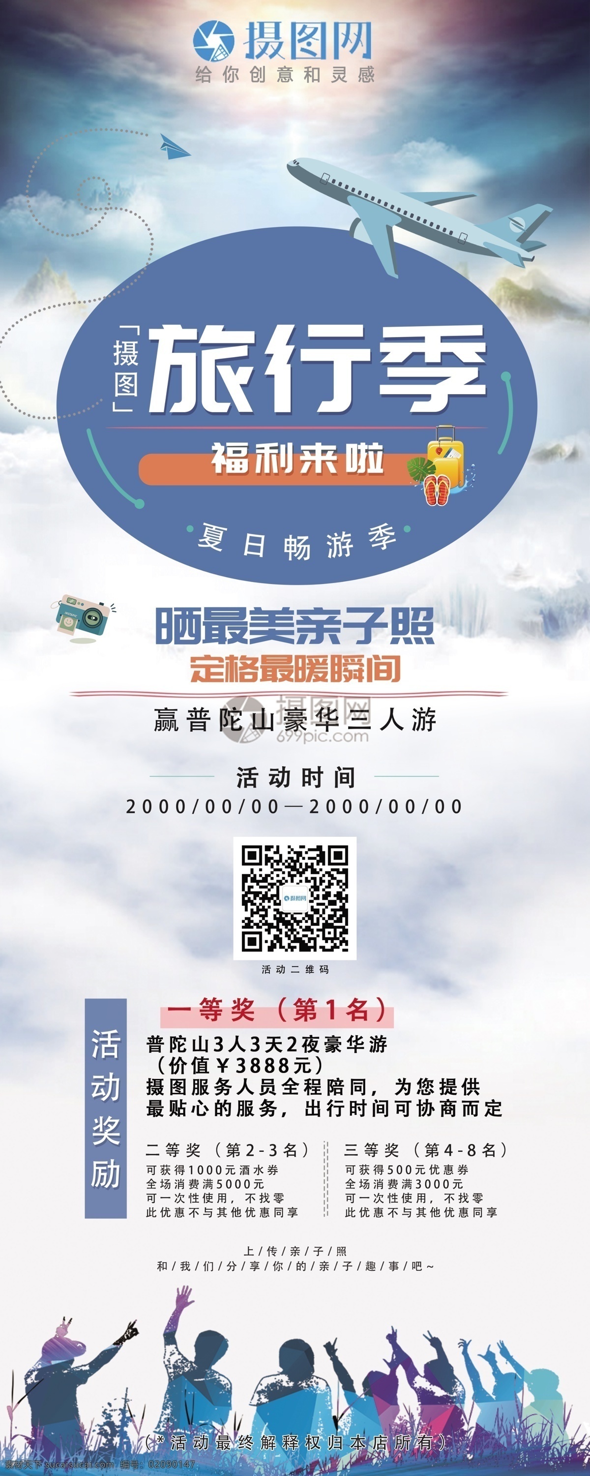 旅行季展架 旅行 福利 親子游 普陀山 拍照 展架 易拉寶 旅游