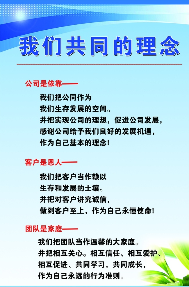 我们共同理念 共同 理念 公司 客户 展板制度 团队