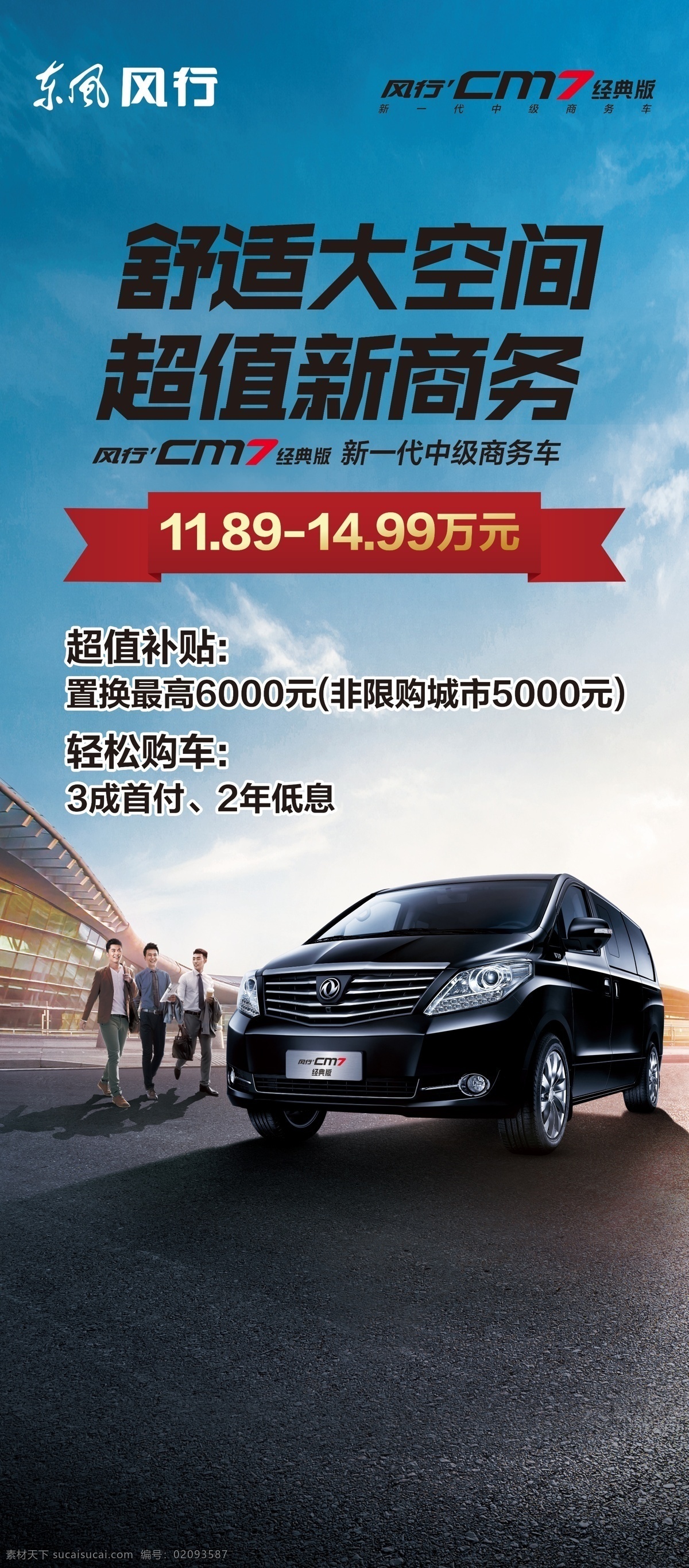 風(fēng)行 cm7 經(jīng)典 版 展架 東風(fēng)風(fēng)行 汽車 風(fēng)行車 東風(fēng) cm7經(jīng)典版 企業(yè) 公商務(wù)車 公務(wù)商務(wù)家用 保姆車 mpv 多用途汽車 商務(wù)車 商務(wù) 商人 公務(wù)車 新一代商務(wù)車 中級商務(wù)車 cm7logo 風(fēng) logo 2018款 經(jīng)典版 舒適大空間 超值新商務(wù) 補(bǔ)貼 置換 限購 首付 非限購 海報 易拉寶