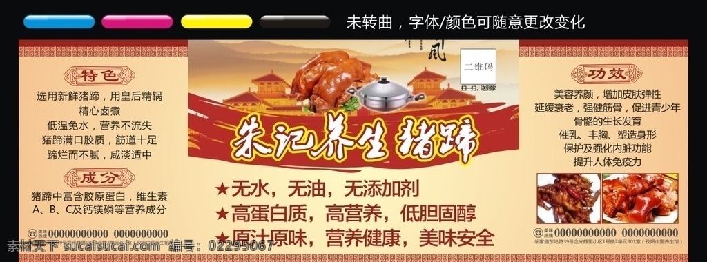 養(yǎng)生豬蹄噴繪 豬蹄宣傳 豬蹄噴繪 養(yǎng)生豬蹄 豬蹄車體廣告 豬蹄 沒問豬蹄 豬蹄車身廣告 海報 吊旗 展板 展架 展板模板