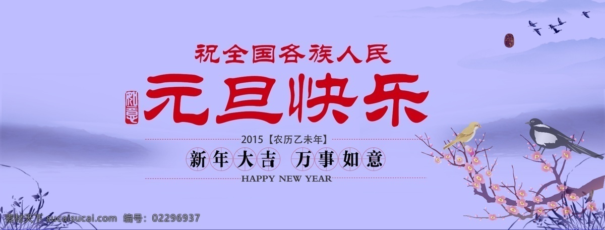 元旦 快樂 2015 梅花 人民 喜鵲 新年 新年快樂 羊 羊年 元旦快樂 畫眉 2015年 全國人民 祝 節(jié)日素材 春節(jié) 元宵